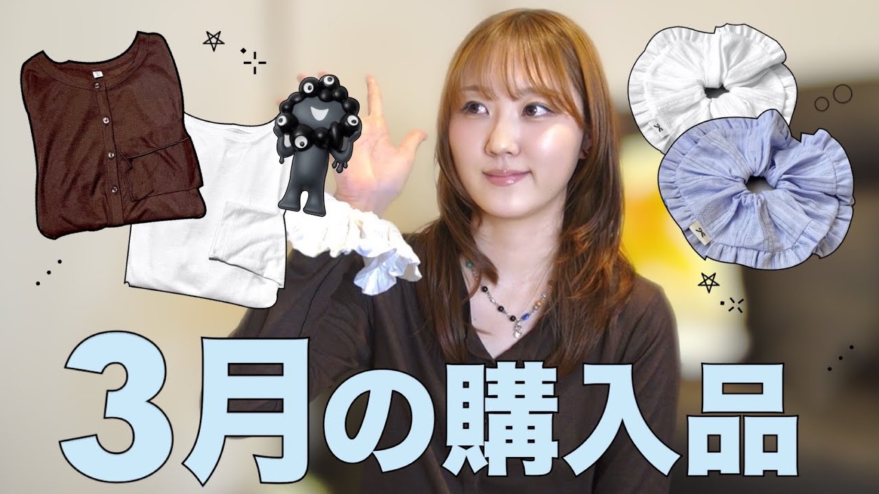 3月のお気に入り購入品を紹介するｾﾞ🛍️ˎˊ˗