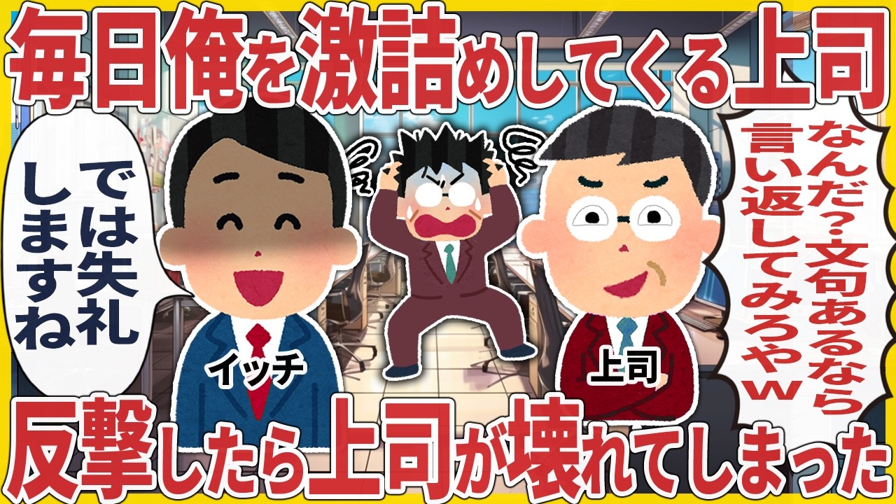 毎日俺を激詰めしてくる上司→反撃したら上司が壊れてしまった【2ch仕事スレw】