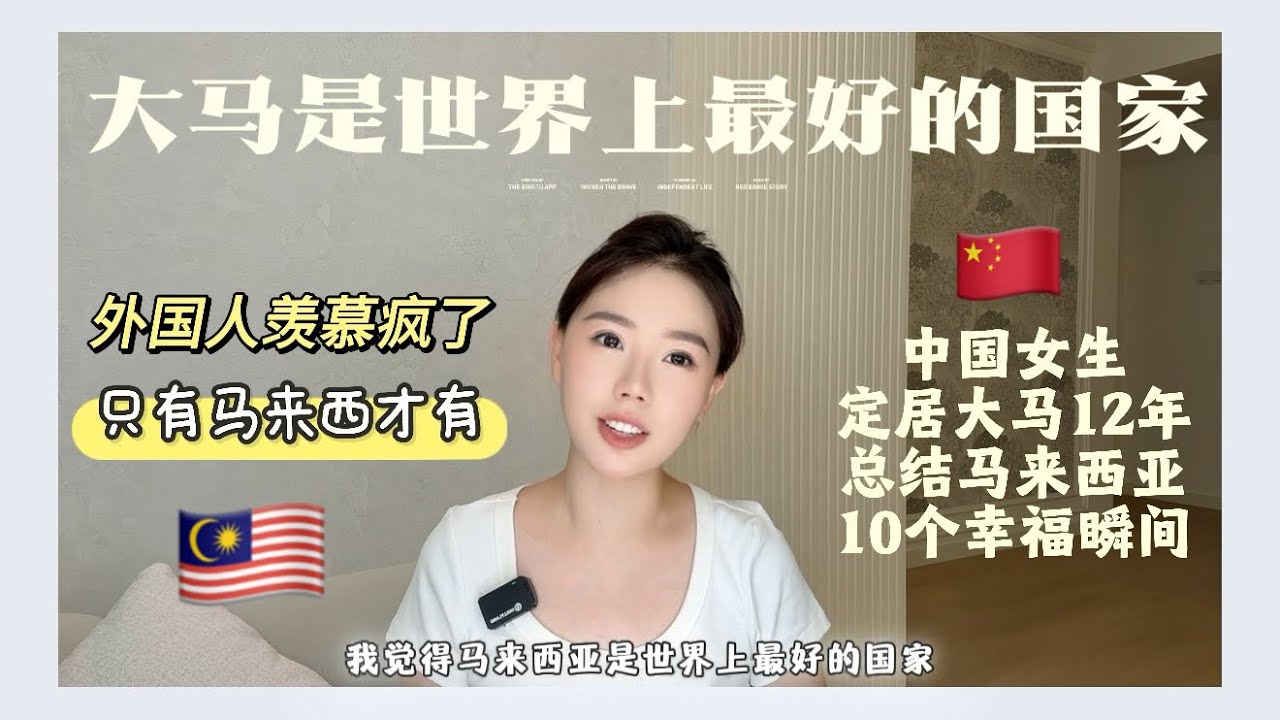 中国人定居大马12年，我认为马来西亚是世界上最好的国家，总结只有马来西亚有的10个“幸福瞬间”，大部分国家都没有（上篇）
