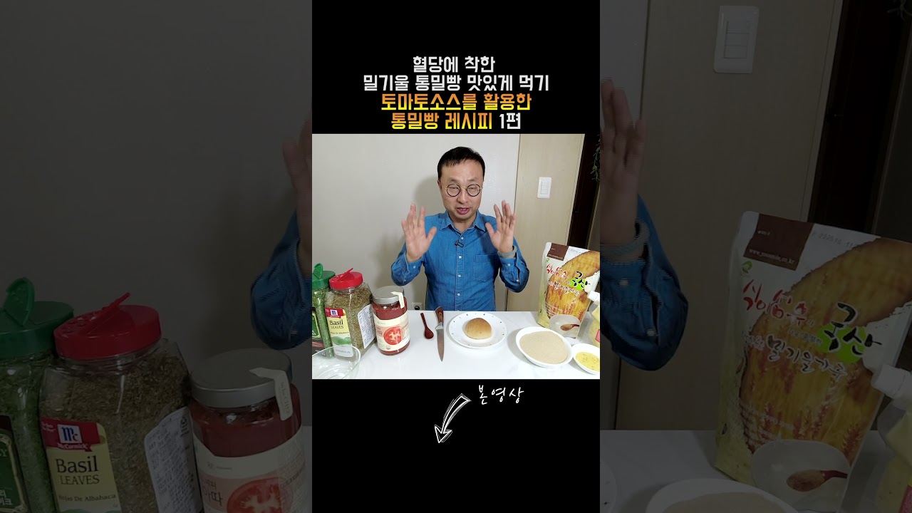 혈당에 착한 밀기울 통밀빵 맛있게 먹기 - 토마토소스를 활용한 통밀빵 레시피  1편