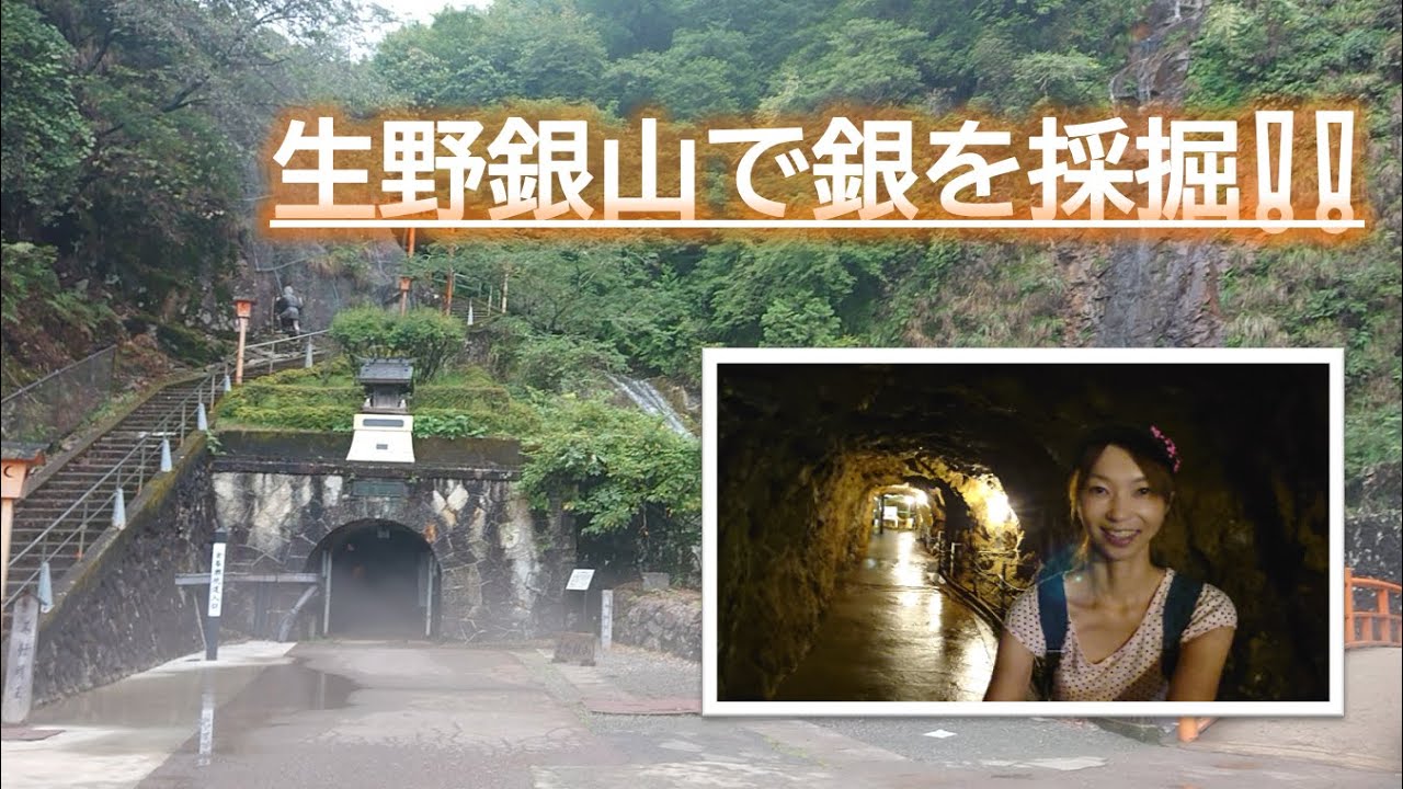 生野銀山で銀を採掘したい❕❕けどもう見つからない？