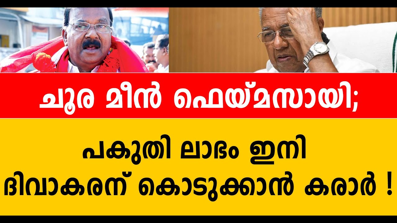 ദിവാകരന്റെ 'എ ക്ലാസ് മീൻ'' വിവാദം; വീട്ടുഭക്ഷണത്തിന്റെ ഓർമ്മകൾ പറഞ്ഞ് സഖാവിന്റെ മകന്റെ മറുപടി