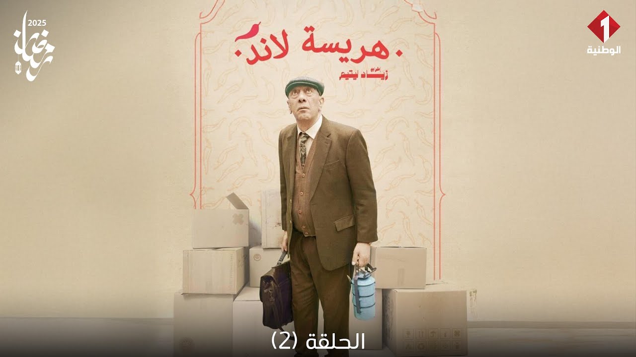 Harisa Land - Episode 2 | سلسلة هريسة لاند - الحلقة 2