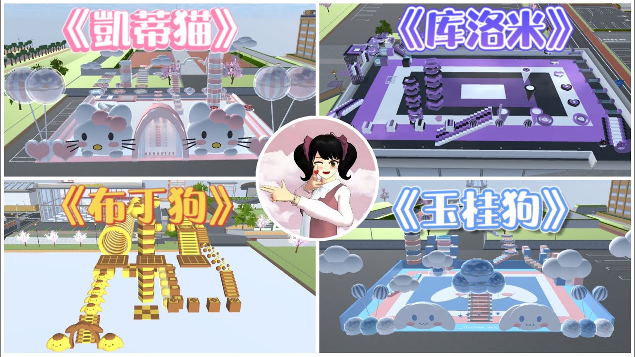 【櫻花校園模擬器】試玩4個三麗鷗主題跑酷『凱蒂貓，庫洛米，布丁狗，玉桂狗』你們喜歡哪一個呢？「中文版」‖樱花校园模拟器‖櫻花校園‖樱花校园‖櫻花校園跑酷‖樱花校园跑酷
