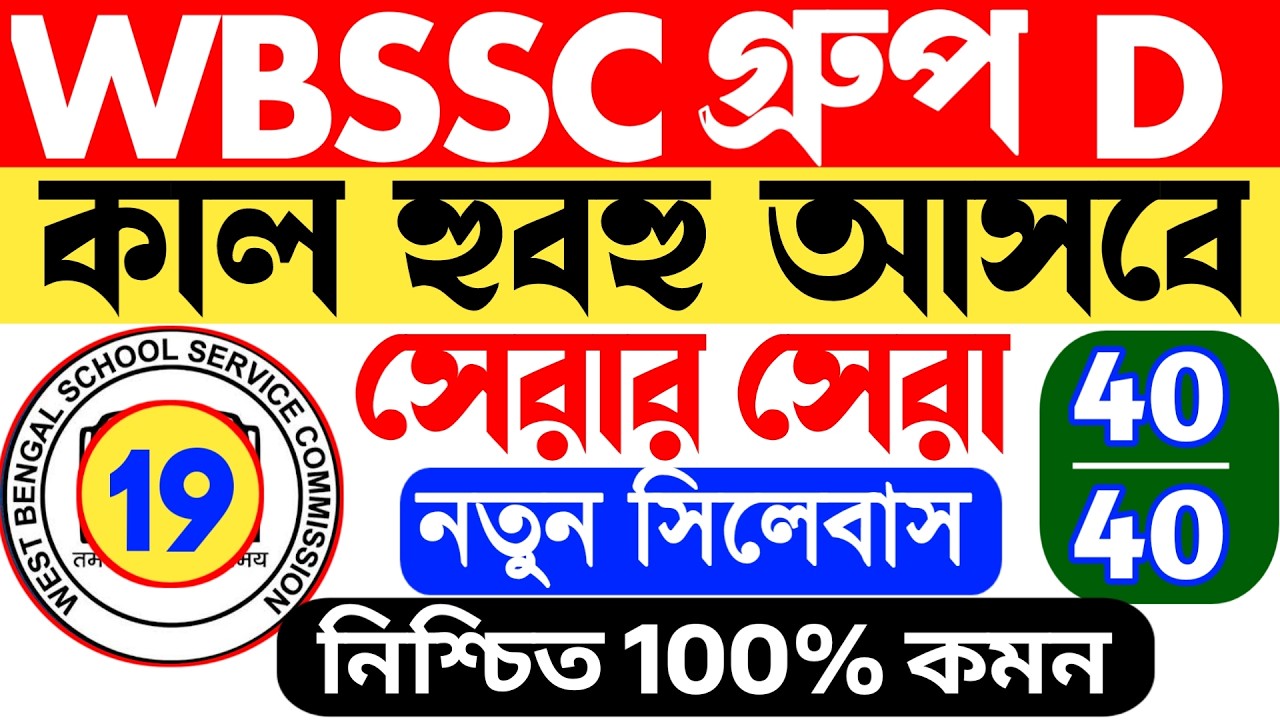 WBSSC Group D Question 2026  || wbssc group d mock test || হুবহু কমন আসবে
