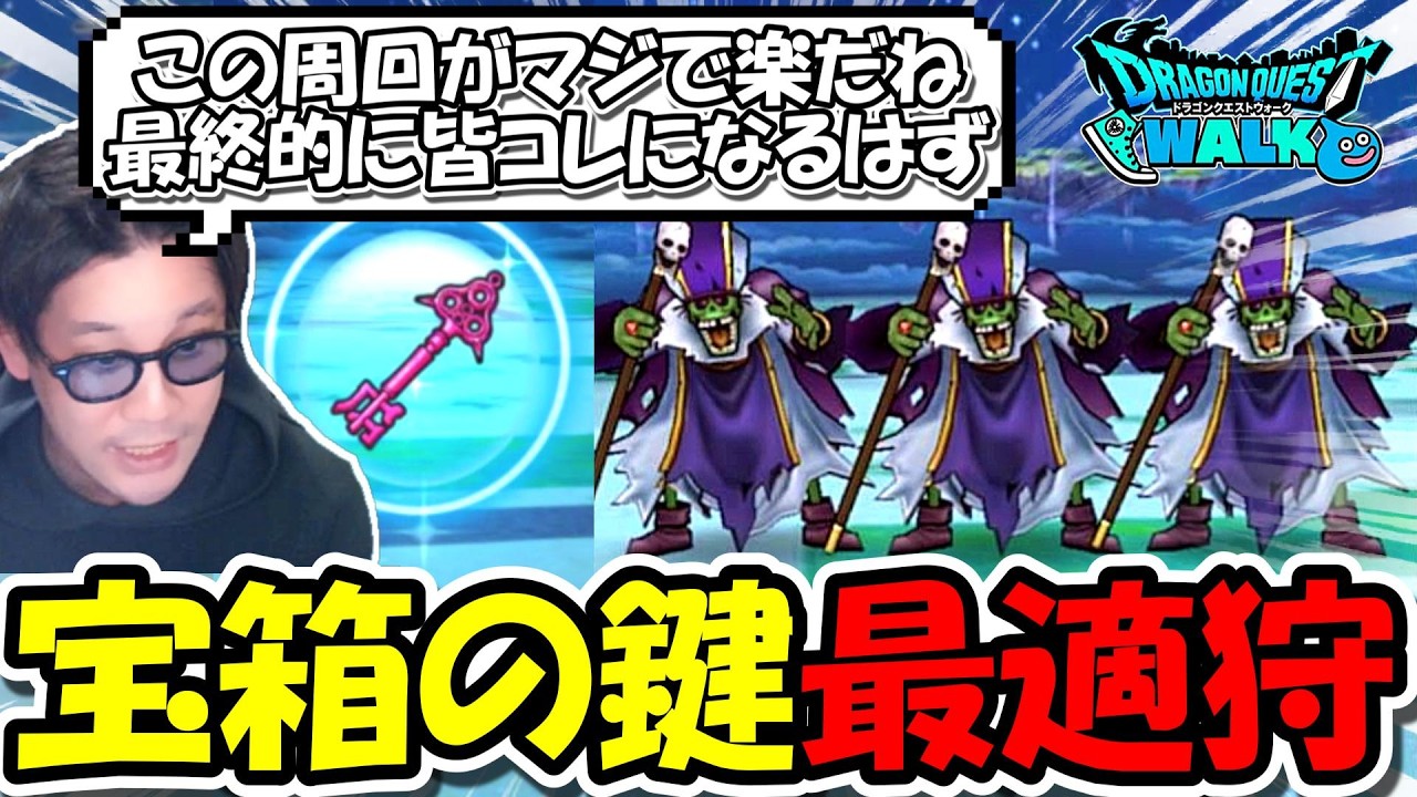 【ドラクエウォーク】ガチでお勧め！宝箱の鍵、超快適周回！最新武器なしでワンパン乱獲が可能だぞー！