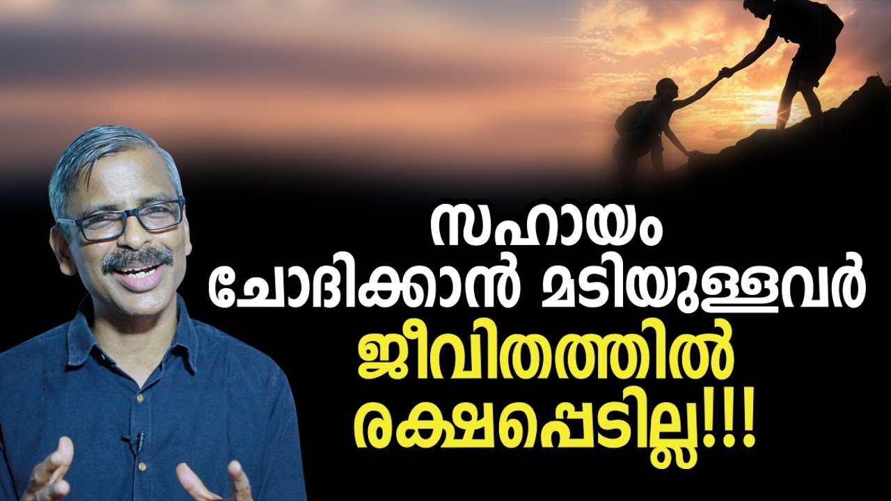 സഹായം ചോദിക്കാൻ മടിയുള്ളവർ  ജീവിതത്തിൽ രക്ഷപ്പെടില്ല!!! | Don't hesitate to ask help!!!
