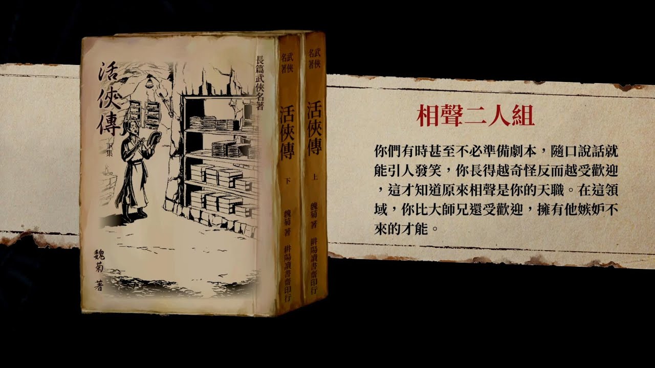 【活俠傳】大師兄結局「相聲二人組」