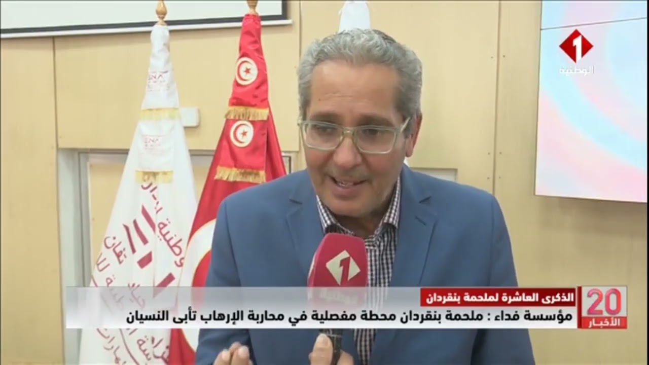 مؤسسة فداء : ملحمة بنقردان محطة مفصلية في محاربة الإرهاب تأبى النسيان