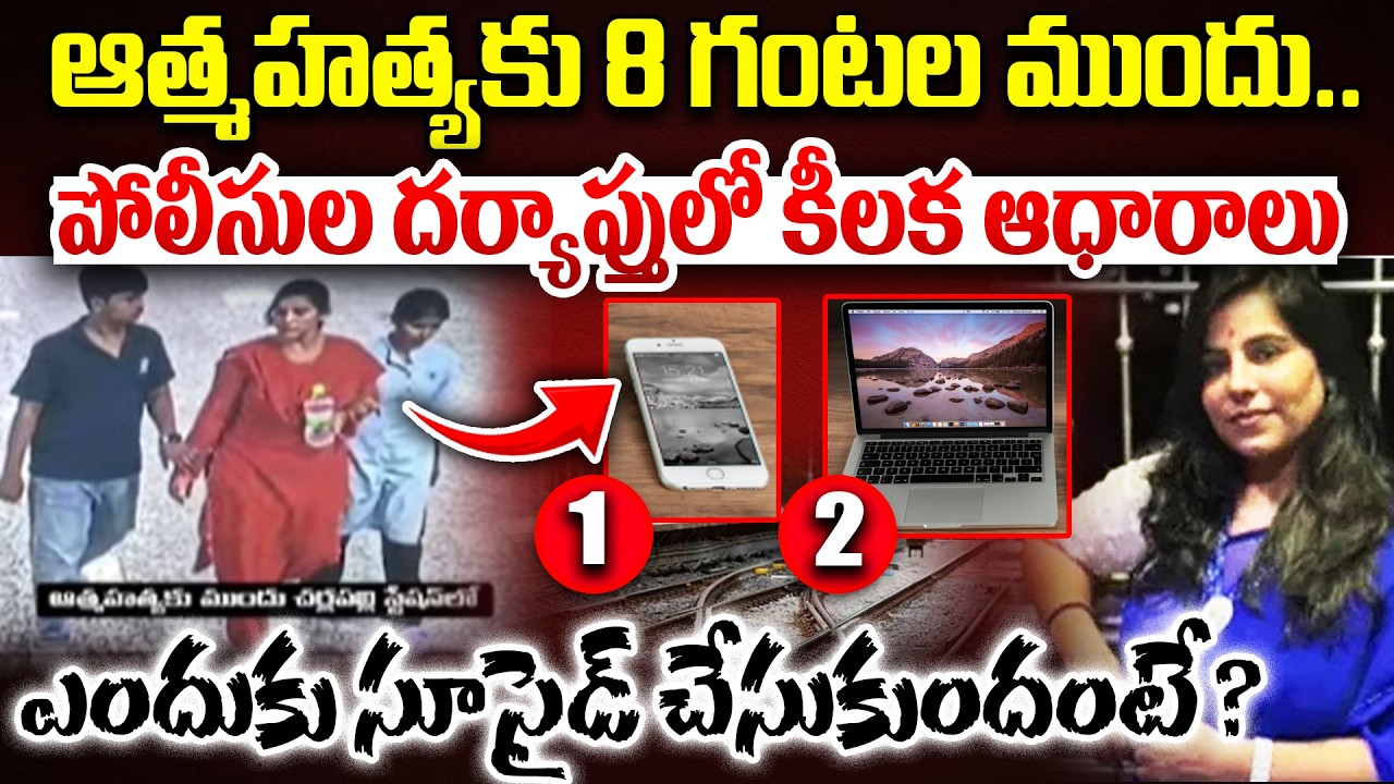 Railways Station Family Incident Latest Proofs Revealed : దర్యాప్తు లో కీలక ఆధారాలు.. | Cherlapally