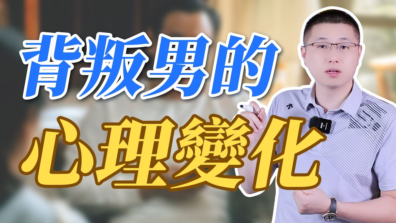 背叛男會有哪些心理變化？#情感 #背叛