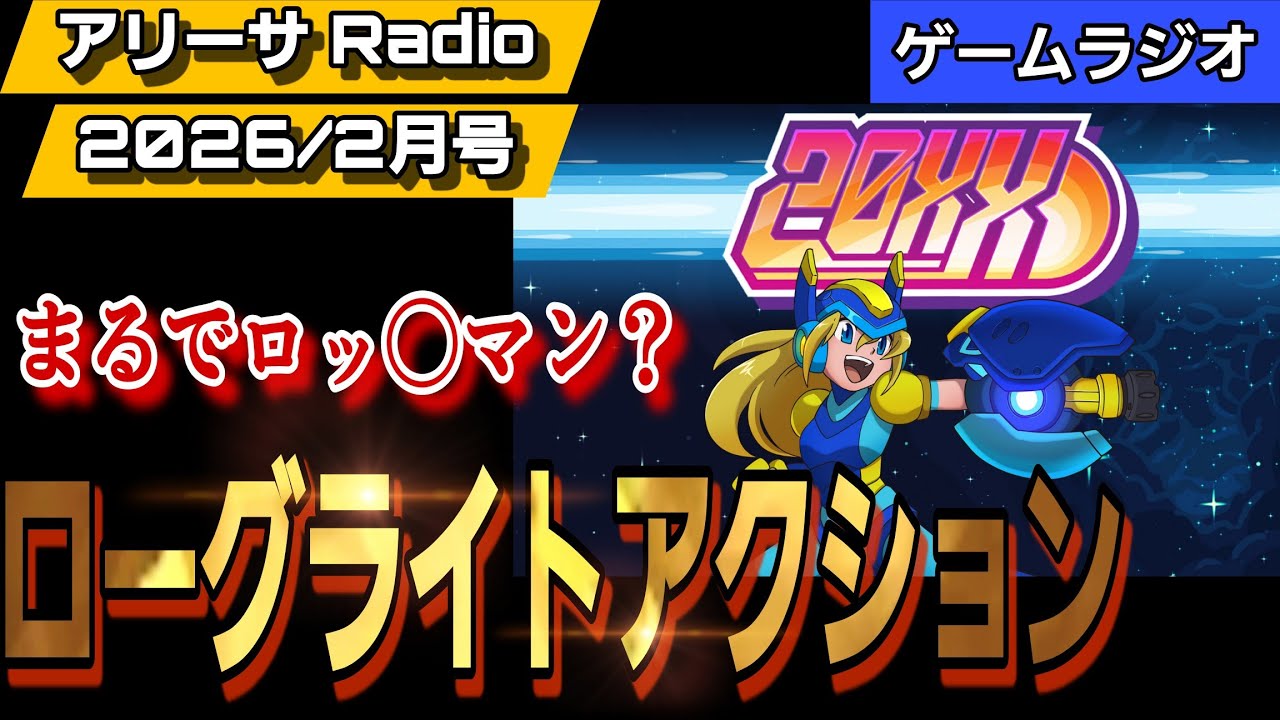 【ながら聞きOK】ゲーム好きがゆる〜く語るラジオ【2026/2月号】視聴者リクエスト【20XX】