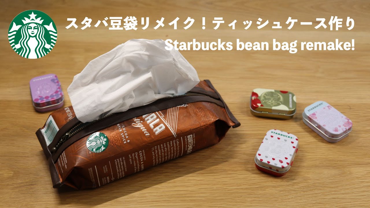 【縫わない❗️スタバ☕️豆袋リメイク✨】100均材料でティッシュ＆除菌シートケース作り　How to make a tissue case with Starbucks bean bag remake