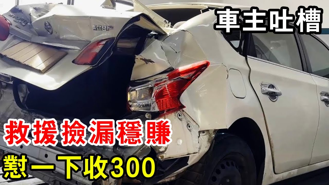 救援撿漏穩賺！懟一下收300，車主吐槽：哪能受得了【暴躁的車輪】