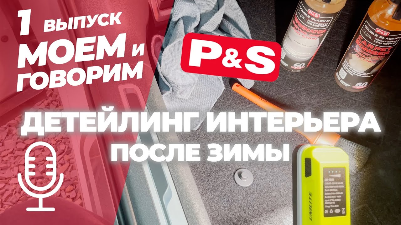 Детейлинг интерьера после зимы с P&S. Моем и говорим. Выпуск 1