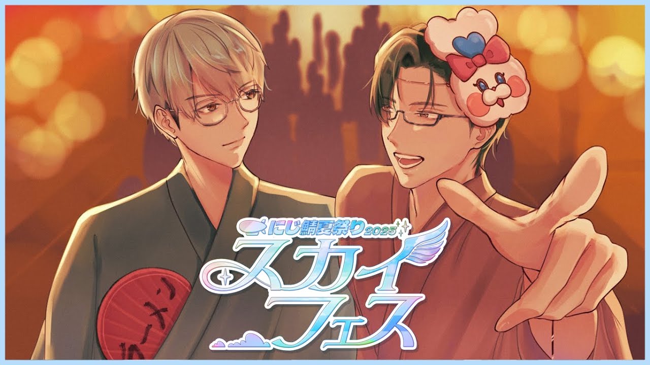 【にじ鯖夏祭り2025】えりぶり（公式）がスカイフェスにお邪魔します🎆【 にじさんじ / 五木左京 】