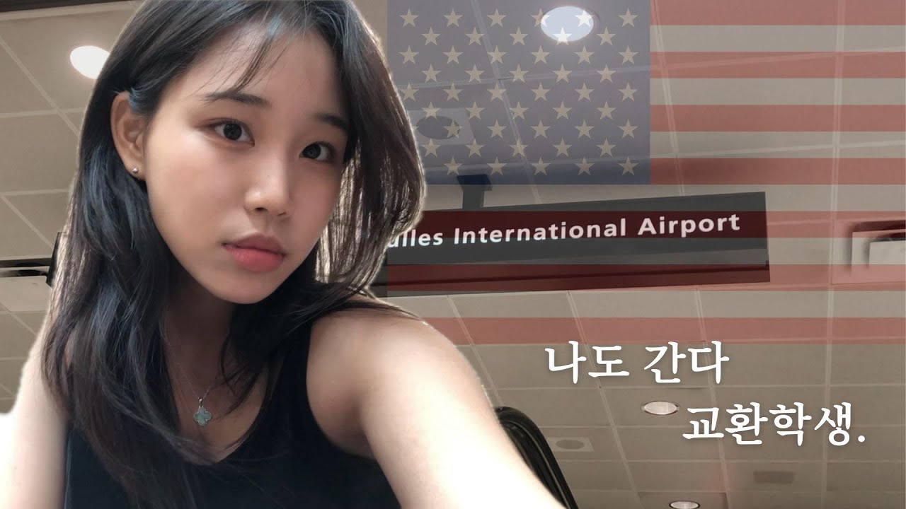 미국에서 살아남기 0일차 | 교환학생 vlog