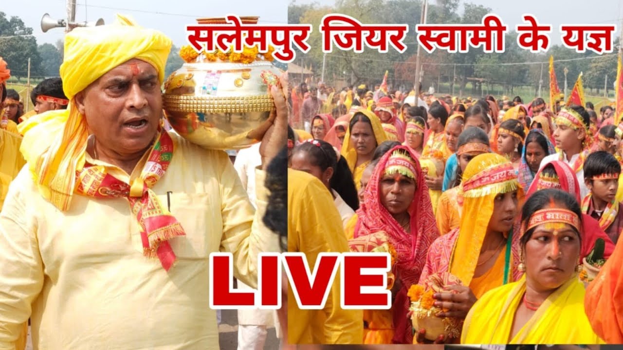 आरा जिला सलेमपुर मुनिपुर में जीयर स्वामी जी के यज्ञ का जलभरी