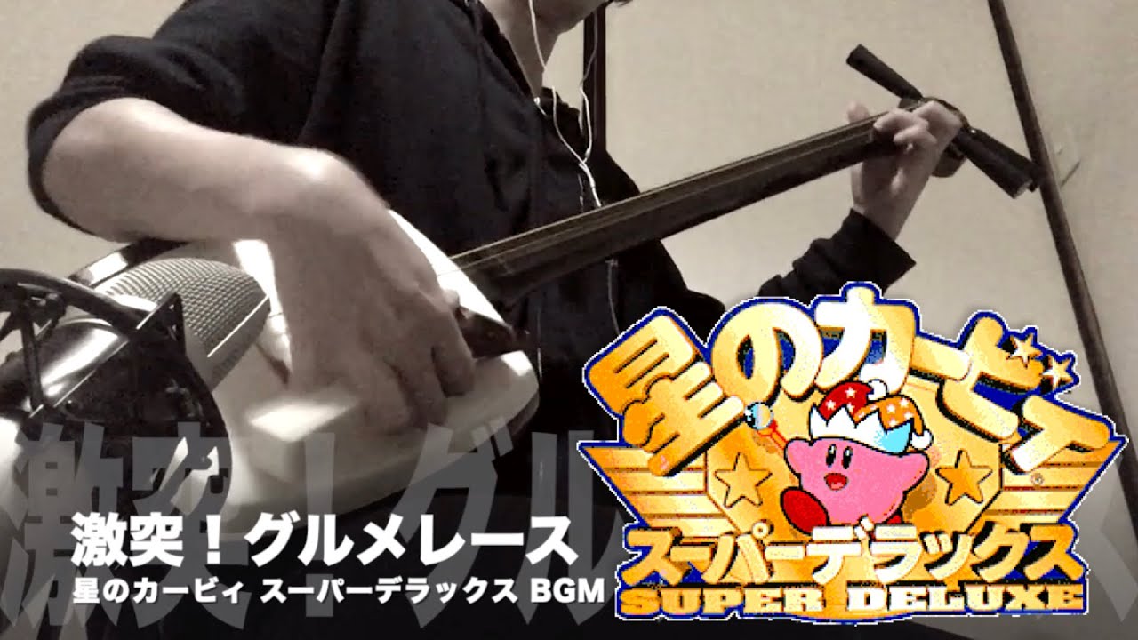 【激突！グルメレース】三味線だけで弾いてみたら火傷したぜ [星のカービィ：Kirby's Dream Land 