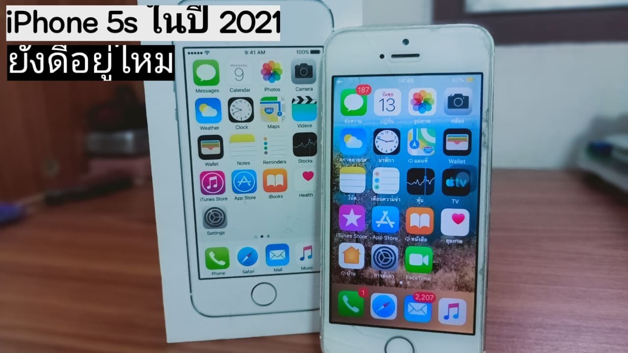 iPhone 5s ในปี2021 ยังดีใช้งานได้ดีอยู่ไหม????