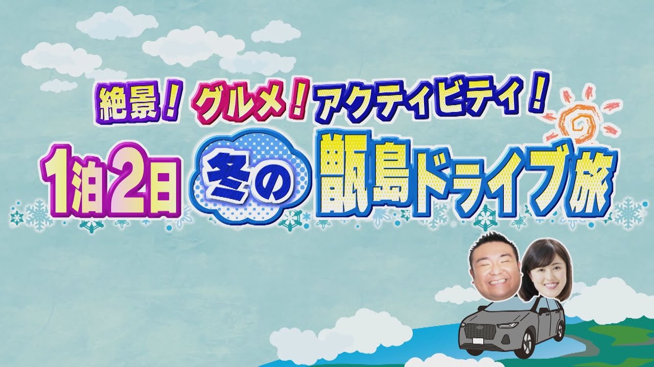 『絶景！グルメ！アクティビティ！1泊2日 冬の甑島ドライブ旅』ぷらナビ＋特集(毎週土曜日午前9：30～放送)