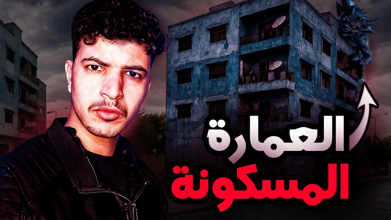 الجن فالعمارة | شنو وقع لجمال؟