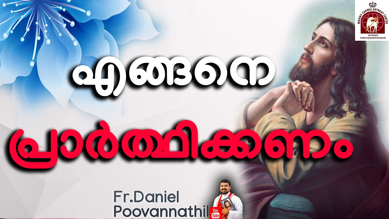 HOW TO PRAY. എങ്ങനെ പ്രാർത്ഥിക്കണം.FR DANIEL POOVANNATHIL.