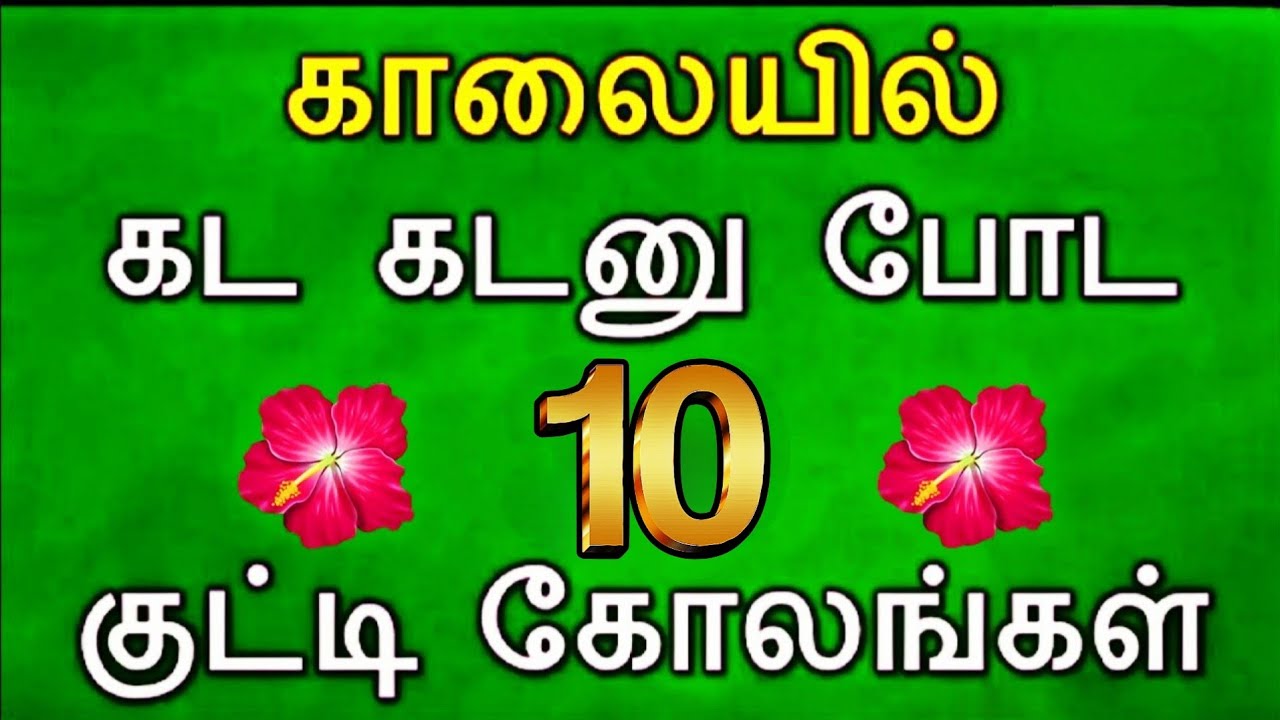 🌺காலையில் கடகடன்னு கூட 10 குட்டி கோலங்கள்🌺 Daily kolam 🌺 kuttikolam 🌺 small kolam 🌺rangoli 🌺muggulu 