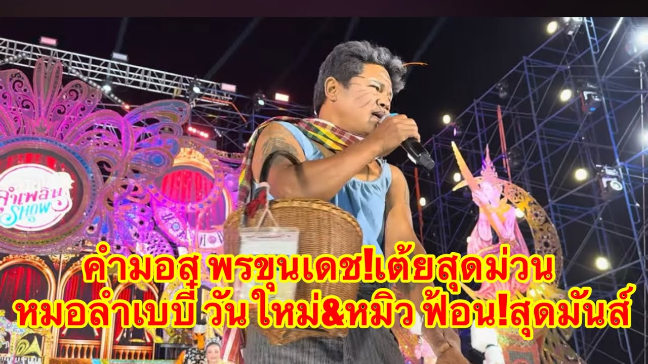 หมอลำเบบี๋ วันใหม่ &หมิว ฟ้อน สุดมันส์ คำมอส พรขุนเดช เต้ยม่วนคัก #อุ๋งอิ๋งเพชรบ้านแพง 