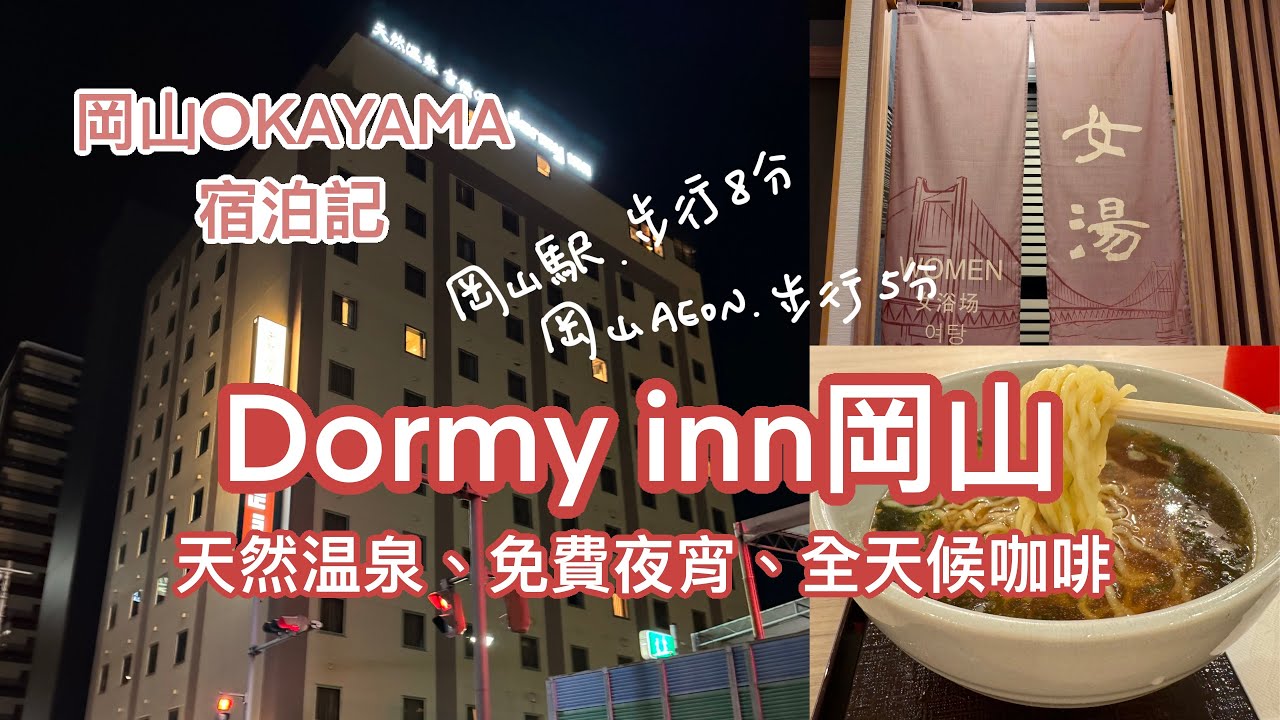 LODGING #1 | 🇯🇵日本岡山推薦飯店！Dormy Inn 免費夜宵洗衣溫泉！ ~ ドーミーイン岡山 | 多美迎岡山 | dormy inn okayama | 🏨