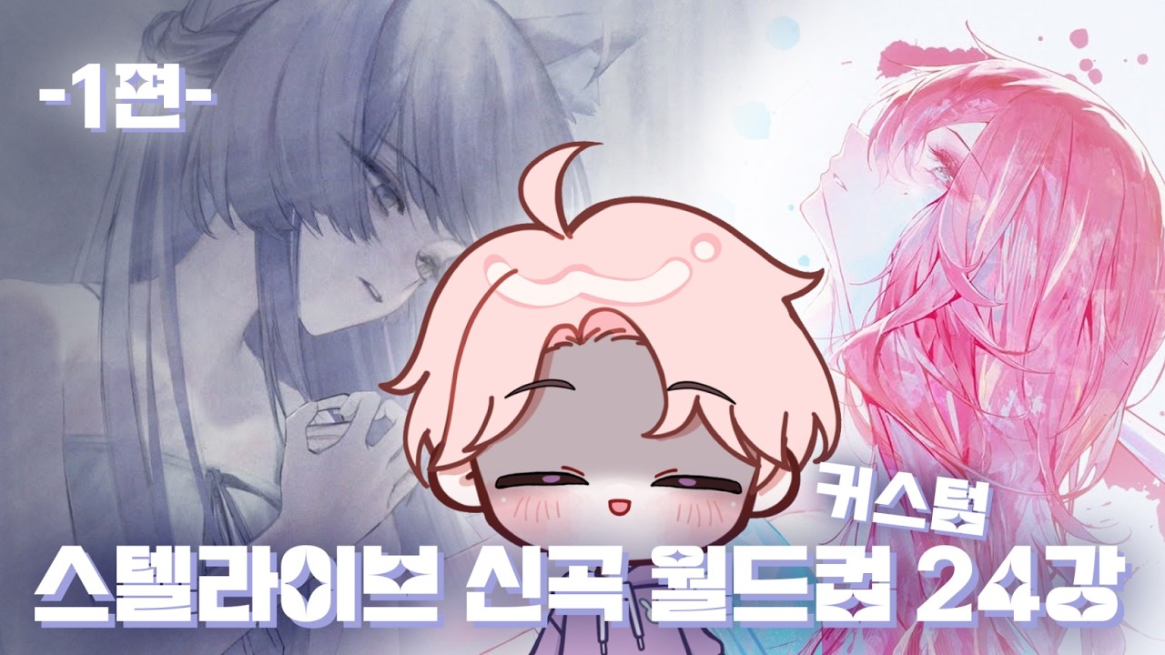 발묘? 생명에게 미움받고 있어? 그게 도대체 얼마나 좋길ㄹ...｜스텔라이브 신곡 커스텀 월드컵 24강 [1편]