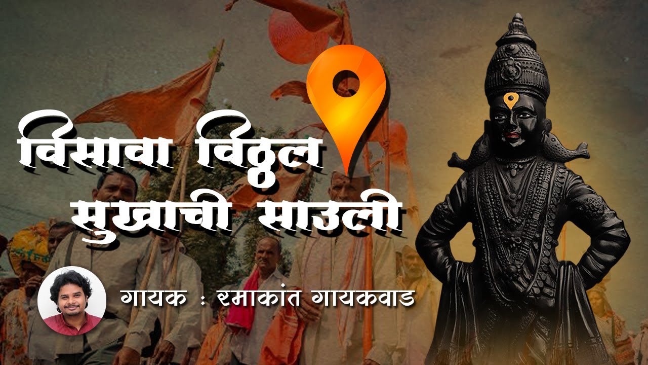 Visava Vitthal Sukhachi Savli | Ramakant Gaikwad | विसावा विठ्ठल सुखाची साउली | Varkari Abhang