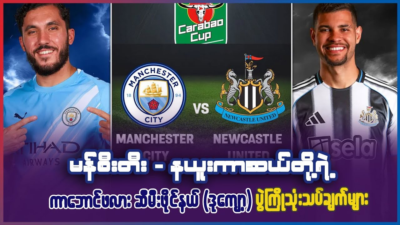 မန်စီးတီး - နယူးကာဆယ်တို့ရဲ့ ကာရဘောင်ဖလား ဆီမီးဖိုင်နယ်(ဒုကျော့) ပွဲကြိုသုံးသပ်ချက်