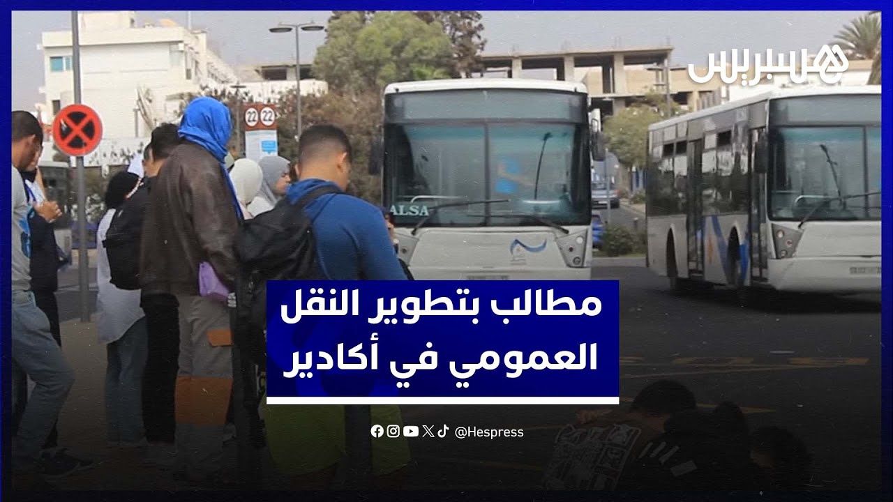طلبة وعمال.. ساكنة اكادير تنادي بتحسين خدمات النقل العمومي وزيادة أعداد الحافلات