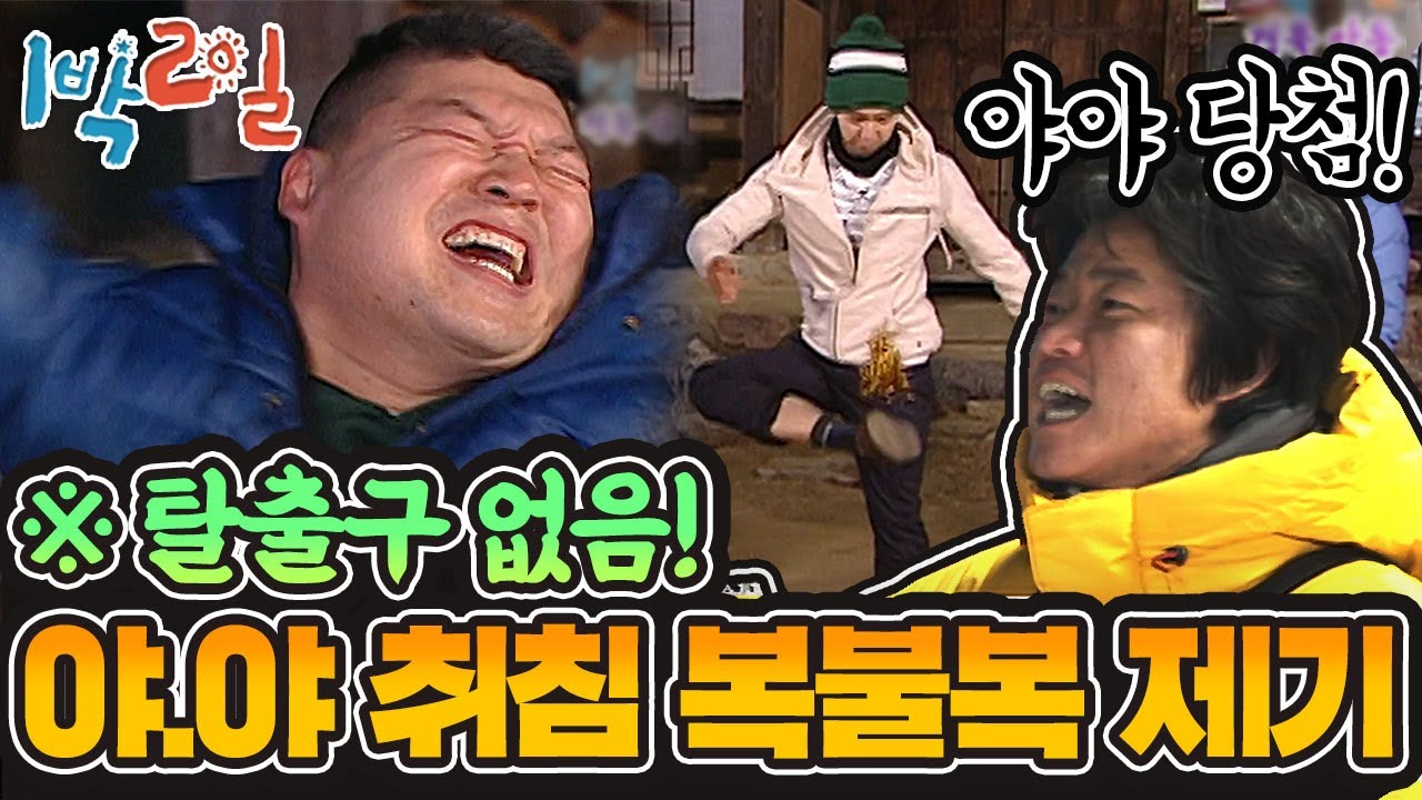 [1박2일 시즌1 129회-1][경북 안동] 