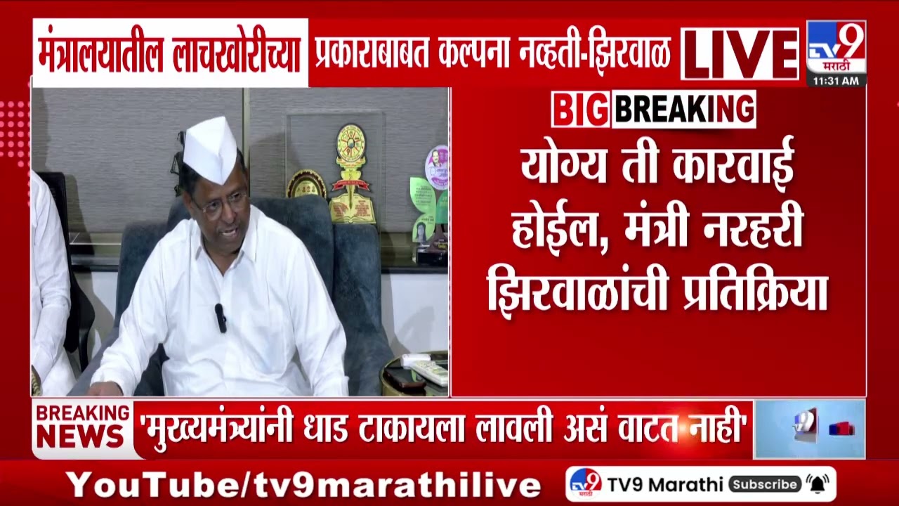 Narhari Zirwal | मंत्रालयातील लाचखोरीच्या प्रकाराबाबत कल्पना नव्हती- झिरवळ