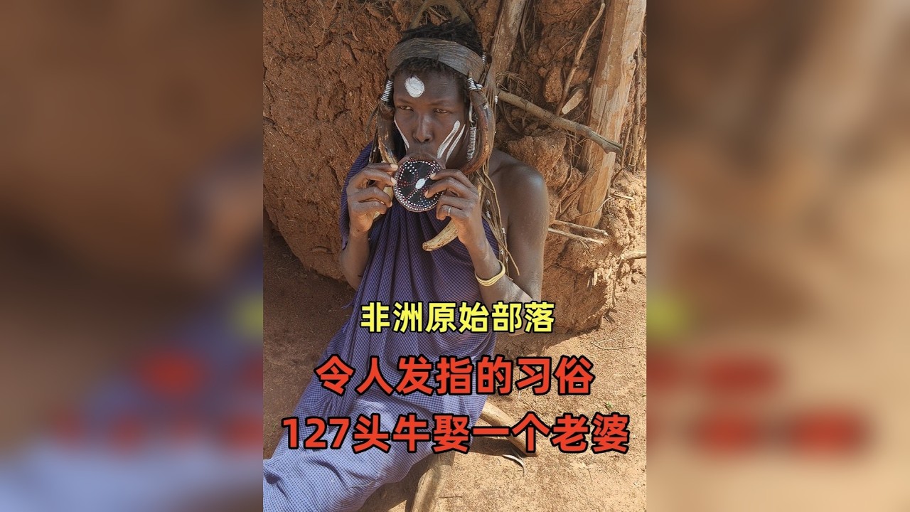 探秘！埃塞俄比亚原始部落，没水没电没药，当地生活条件令人发指 探秘埃塞俄比亚原始部落：红泥族、Karo族和唇盘族。我来到了埃塞俄比亚的图尔米地区，当地生活条件很差，没水没电没药。在我进入部落村子后，当