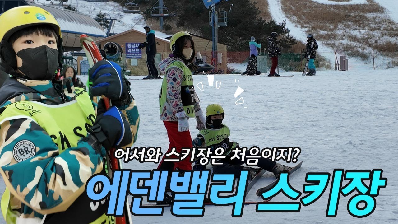 에덴밸리 스키장 간날
