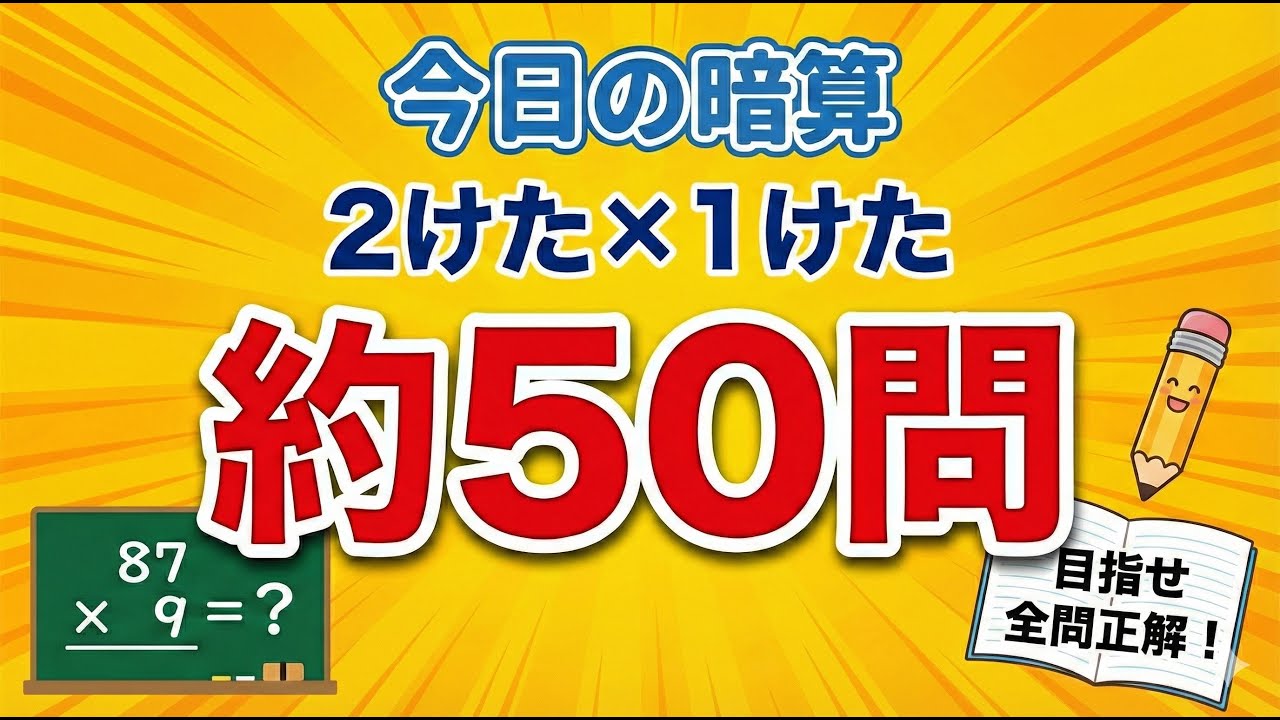 今日の暗算　2けた×1けたのかけ算　約50問