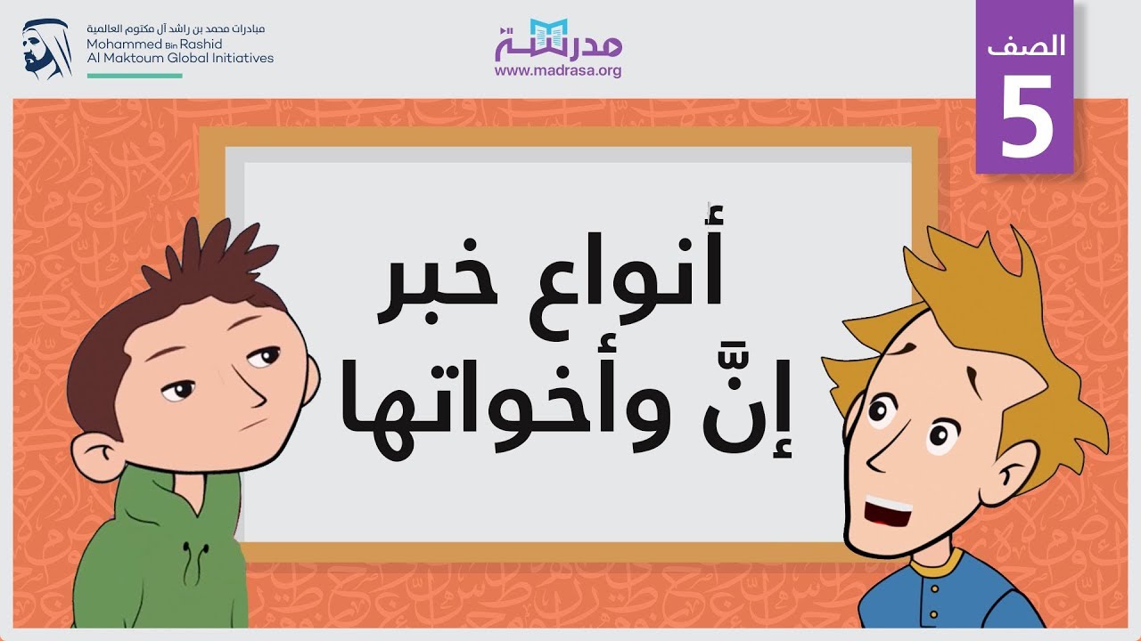 أنواع خبر إنَّ وأخواتها | الصف الخامس | الحروف الناسخة