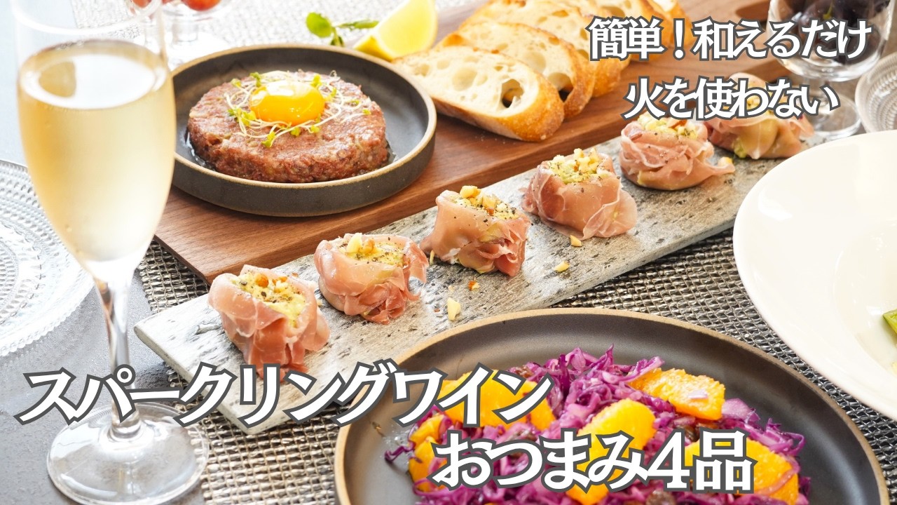 【夏のおもてなし料理】火を使わない、和えるだけで簡単！友人を招いてスパークリングワインに合うおつまみ４品/夏野菜/マリネ/冷製パスタ/コンビーフディップ/おつまみ/おうち居酒屋/作り置き/簡単レシピ