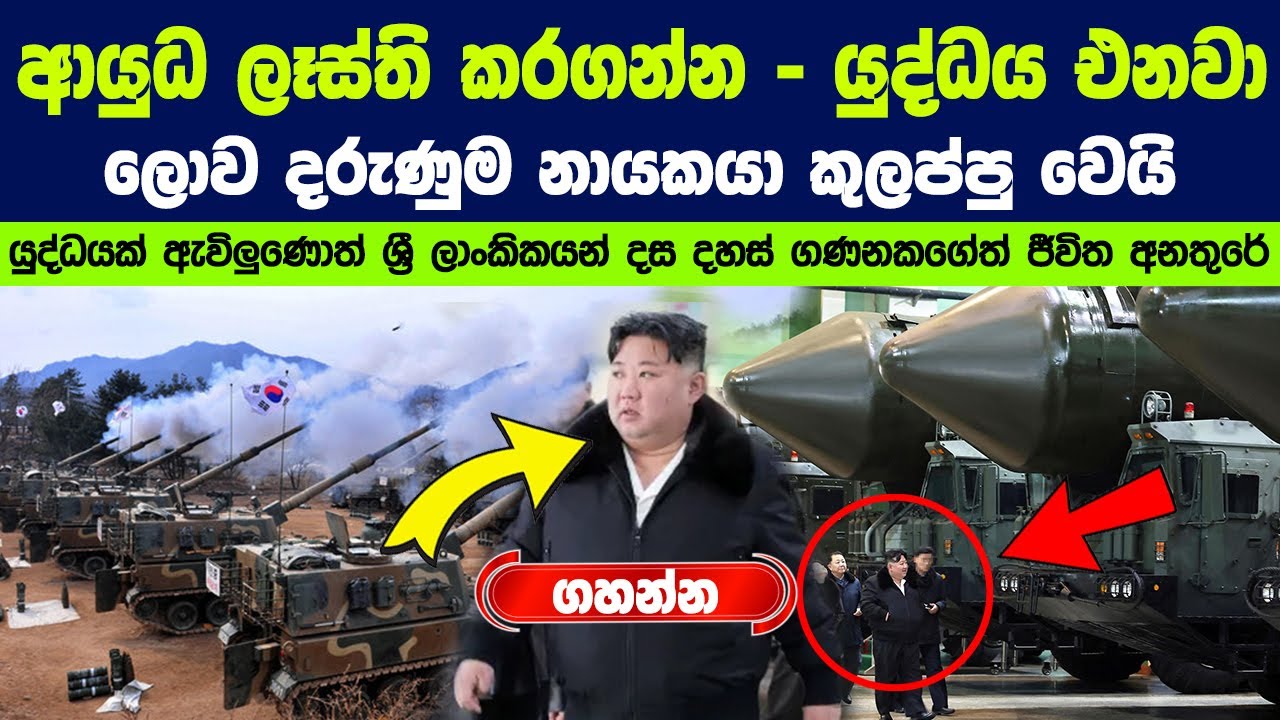 ලොව දරුණුම නායකයා කුල්ලපු වෙයි. දකුණු කොරියාවට දැවැන්ත ප්‍රහාරයක් | North Korea's New Move