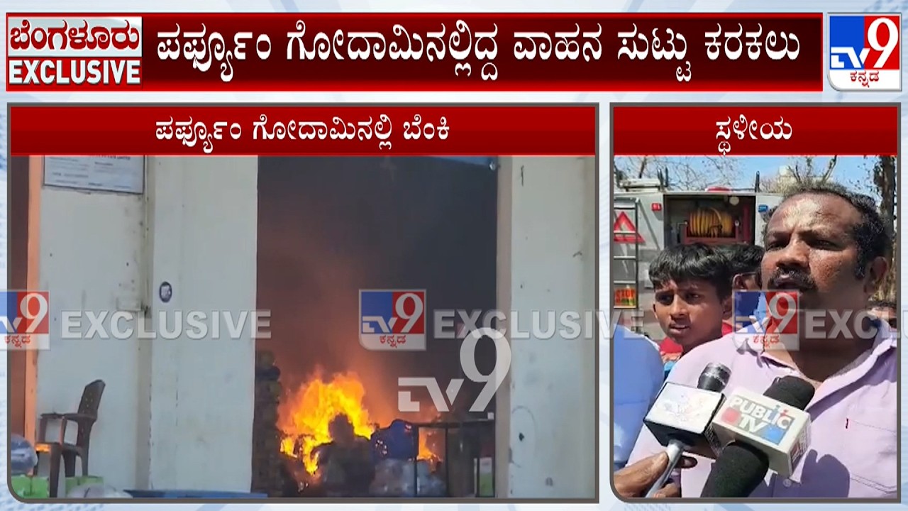 Fire Breaks Out At Perfume Warehouse In Makali | ಮಾಕಳಿಯಲ್ಲಿ ಪರ್ಫ್ಯೂಂ ಗೋದಾಮಿನಲ್ಲಿ ಧಗಧಗ!