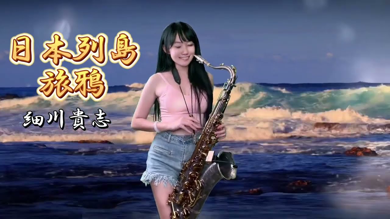 日本列島旅鴉（Eb key)-SaxRuby #細川貴志