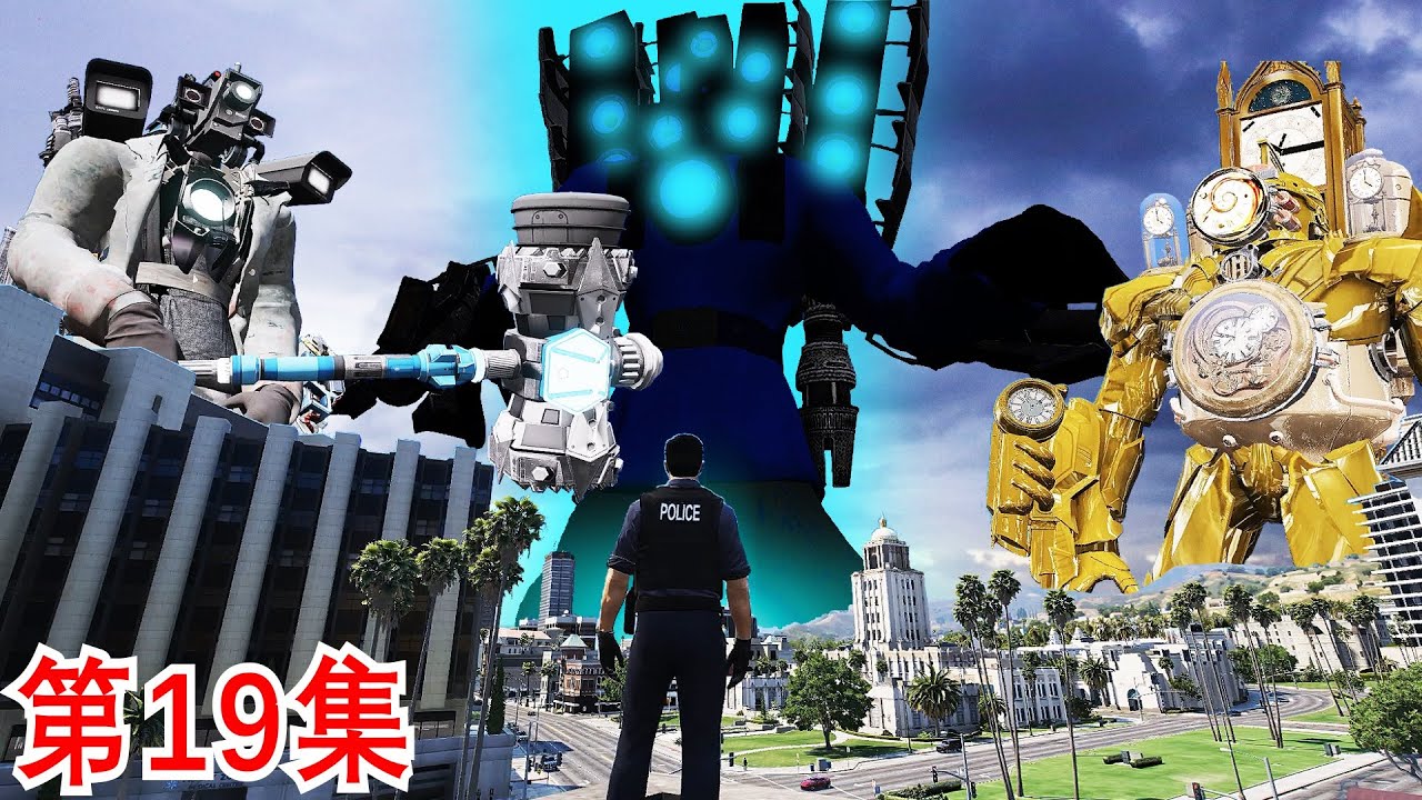 GTA5 泰坦监控人升级版对打泰坦时钟王 竟然来了无敌超级泰坦音响人《洛圣都之无间道-第19集》