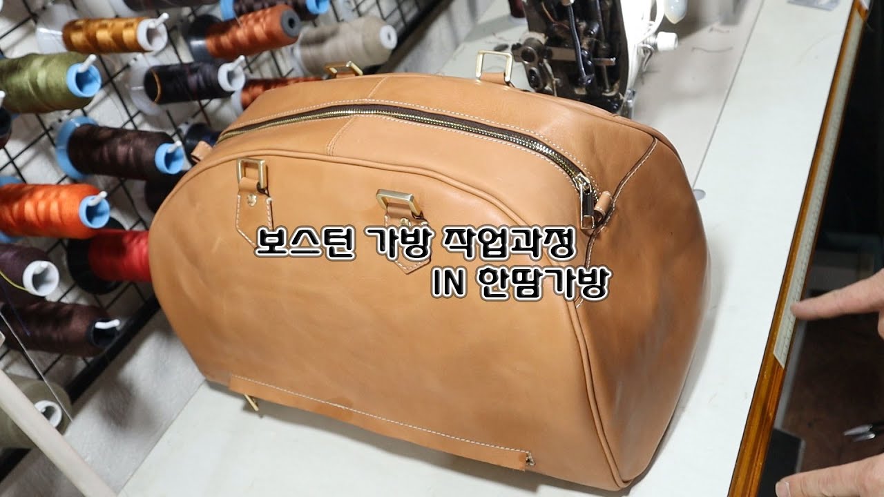 보스턴가방 작업과정
