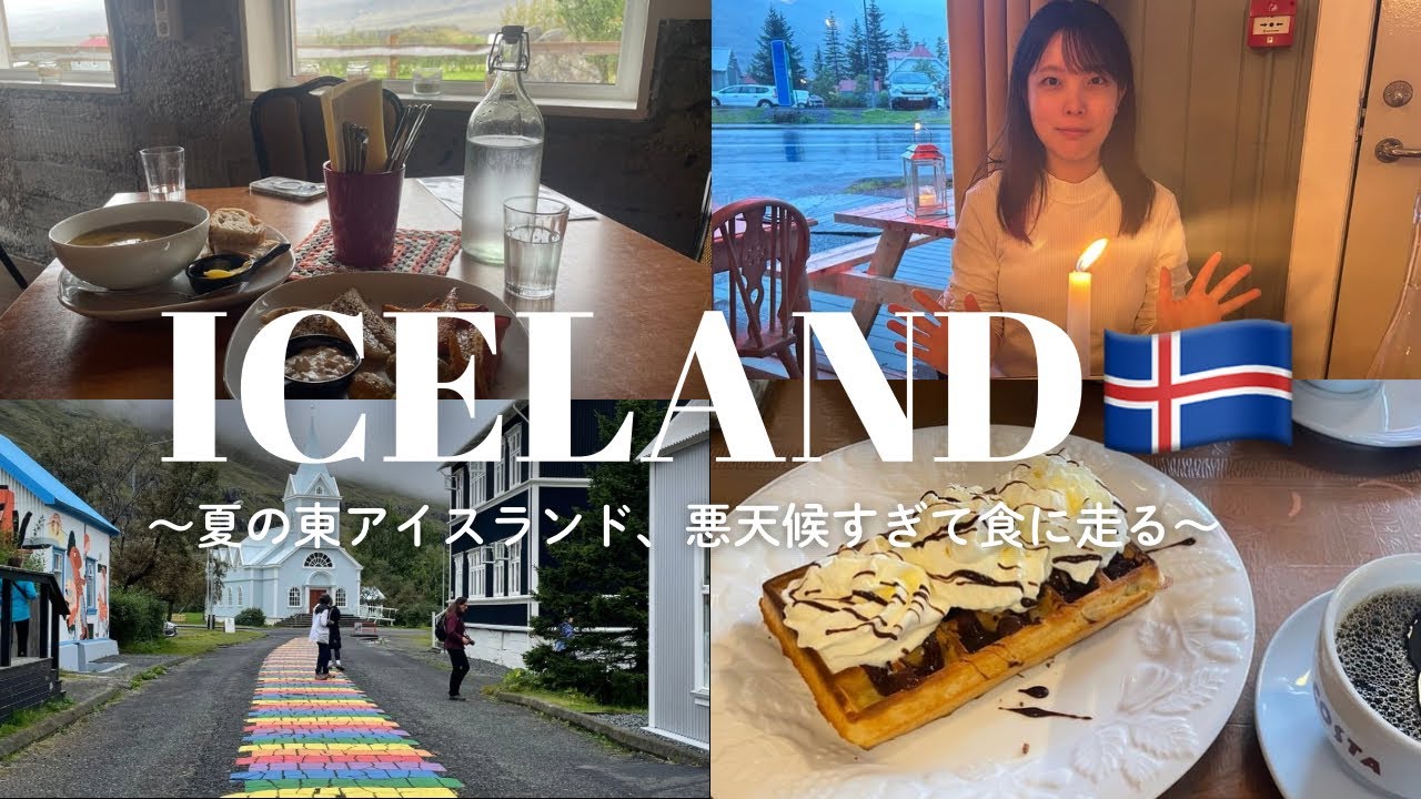 【🇮🇸アイスランド#5】レンタカーでリングロード一周！夏のアイスランドは天気が悪いとこんな感じです【セイジスフィヨルズル〜アークレイリ】