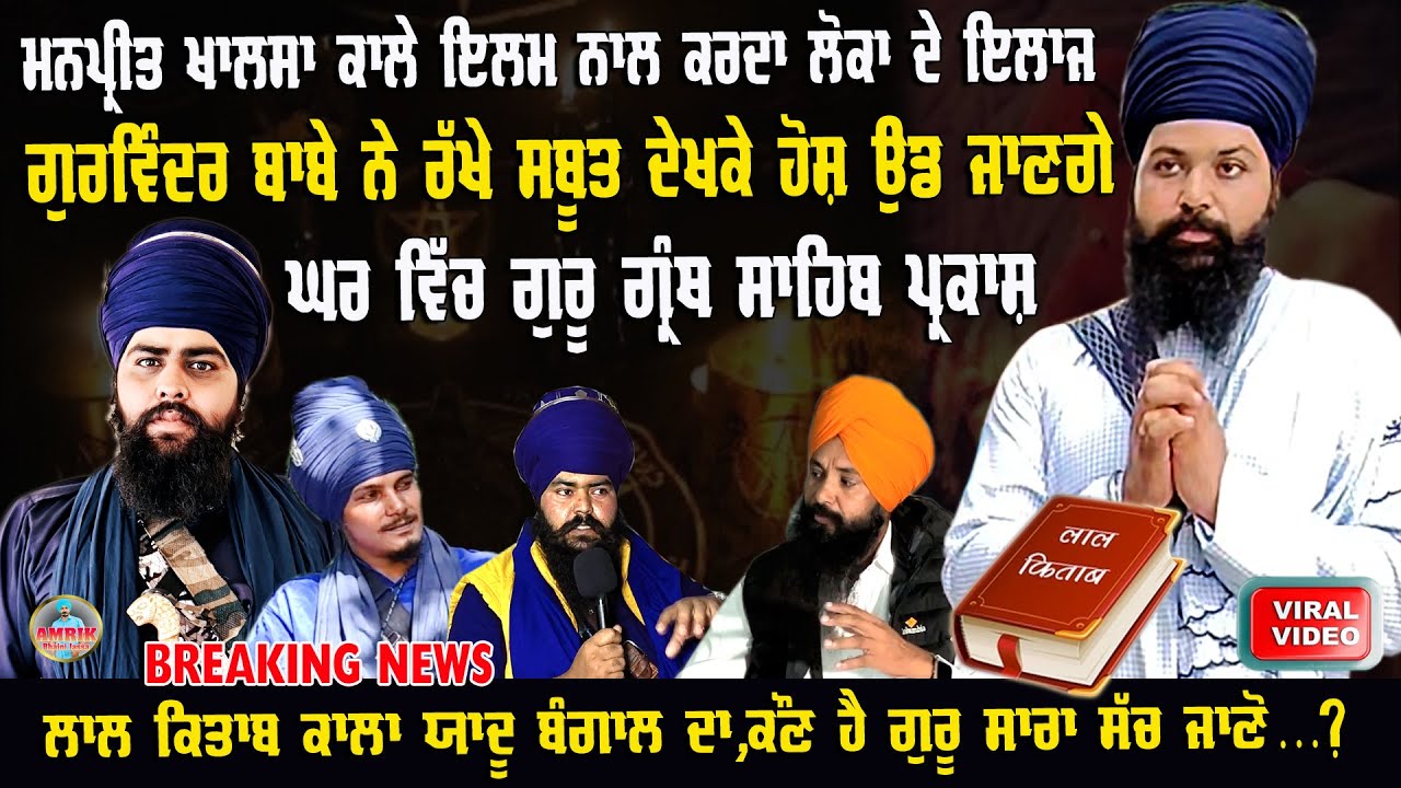 Viral Video Bhai Manpreet Singh Khalsa |  Bangal ka kala jadu | exclusive interview baba gurwinder 