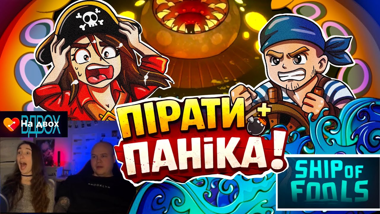 ПАНІКА НА КОРАБЛІ | ship of fools| На Двох Вдвох