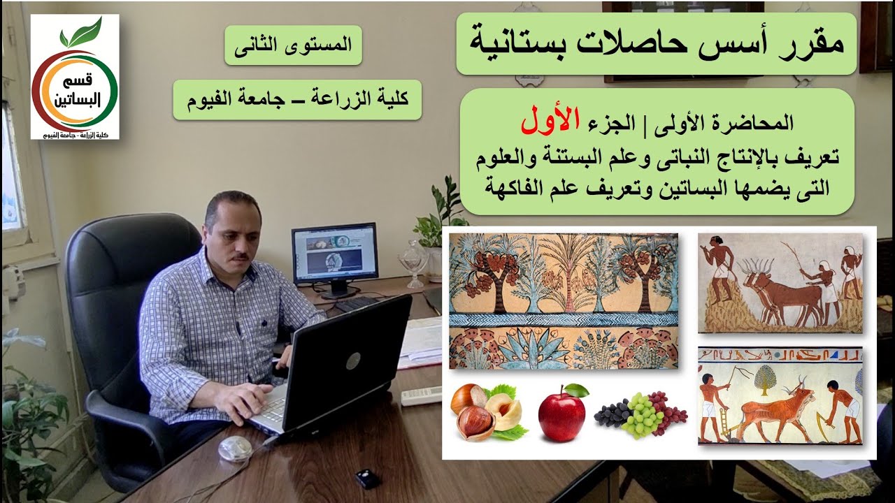 المحاضرة (1) | ج 1 | تعريف بالإنتاج النباتى وعلم الفاكهة | مقرر أسس حاصلات بستانية